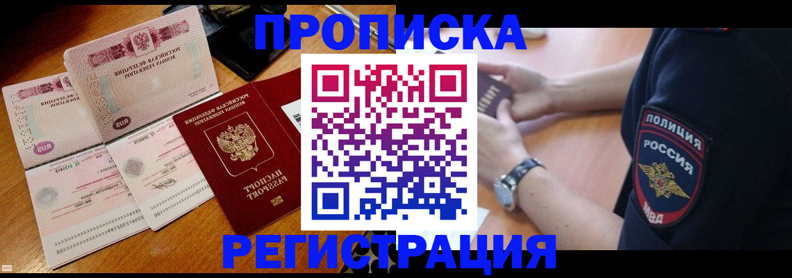 прописка в квартире в Хабаровске