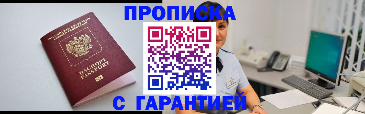 прописка 2025 в Хабаровске