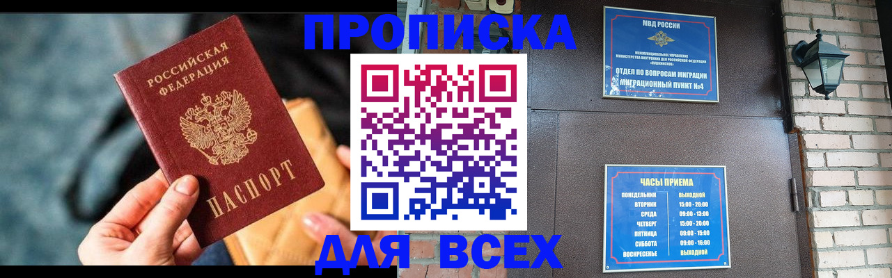 купить прописку в Хабаровске